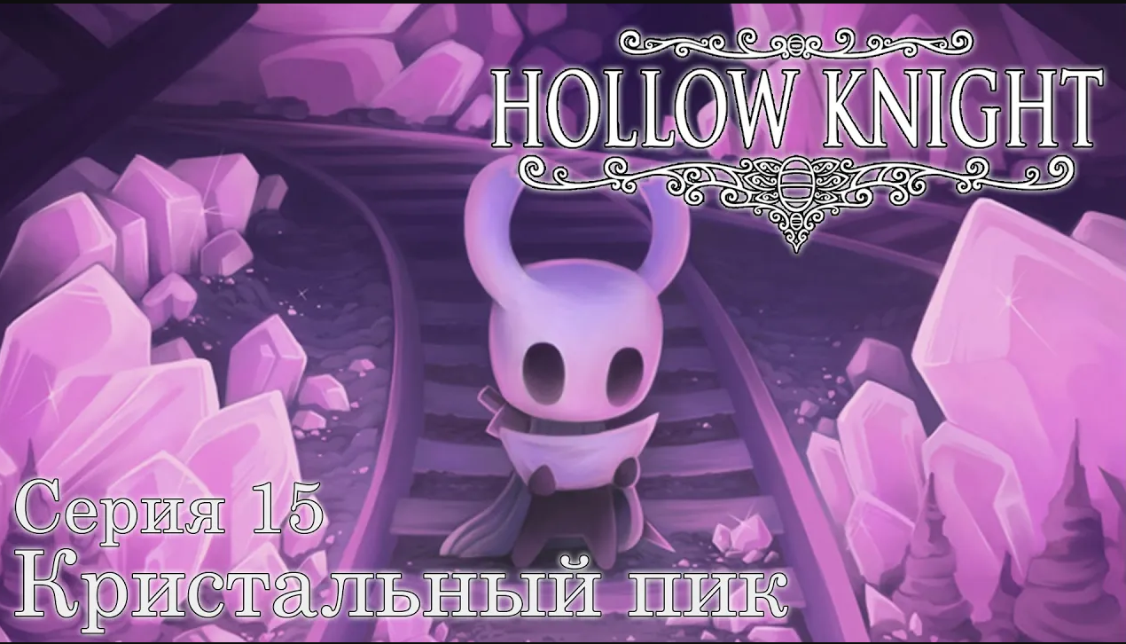 Кристальный пик аудиокнига. Кристальный пик Hollow Knight. Hollow Knight Кристаллы. Кристальный Курган Hollow Knight.