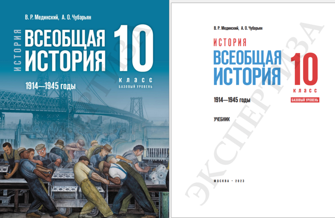 Всеобщая история 11 класс Мединский 2023. Всеобщая история учебник. Учебник по истории 10 класс Мединский 2023.