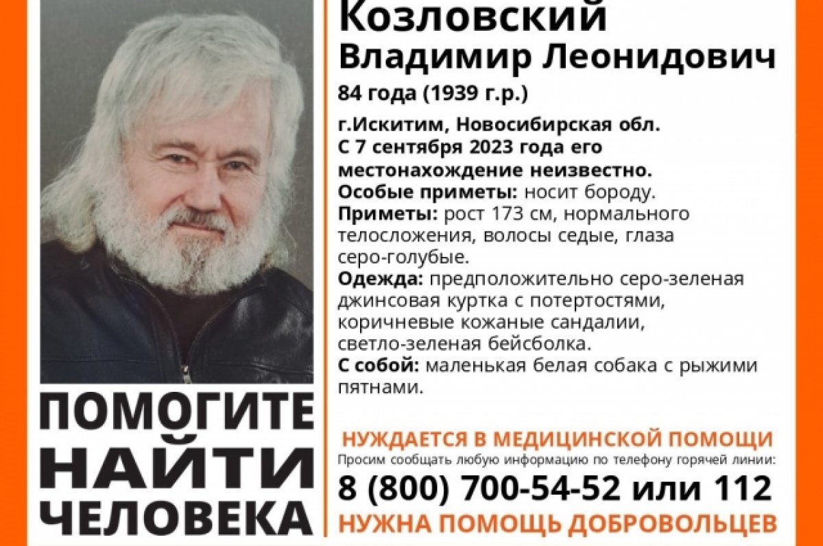    Под Новосибирском пропал 84-летний пенсионер с маленькой собакой