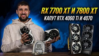 AMD RX 7800 XT и 7700 XT уделали RTX 4060 Ti и RTX 4070. Смартфон мечты для модниц.