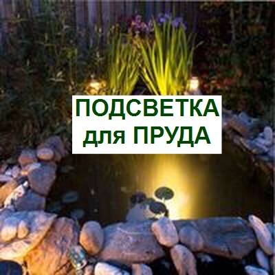 подсветка для пруда