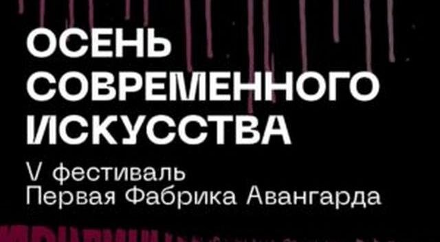    Фестиваль современного искусства состоится в Иванове в конце сентября