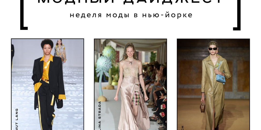 Чем запомнилась Неделя моды в Нью-Йорке?