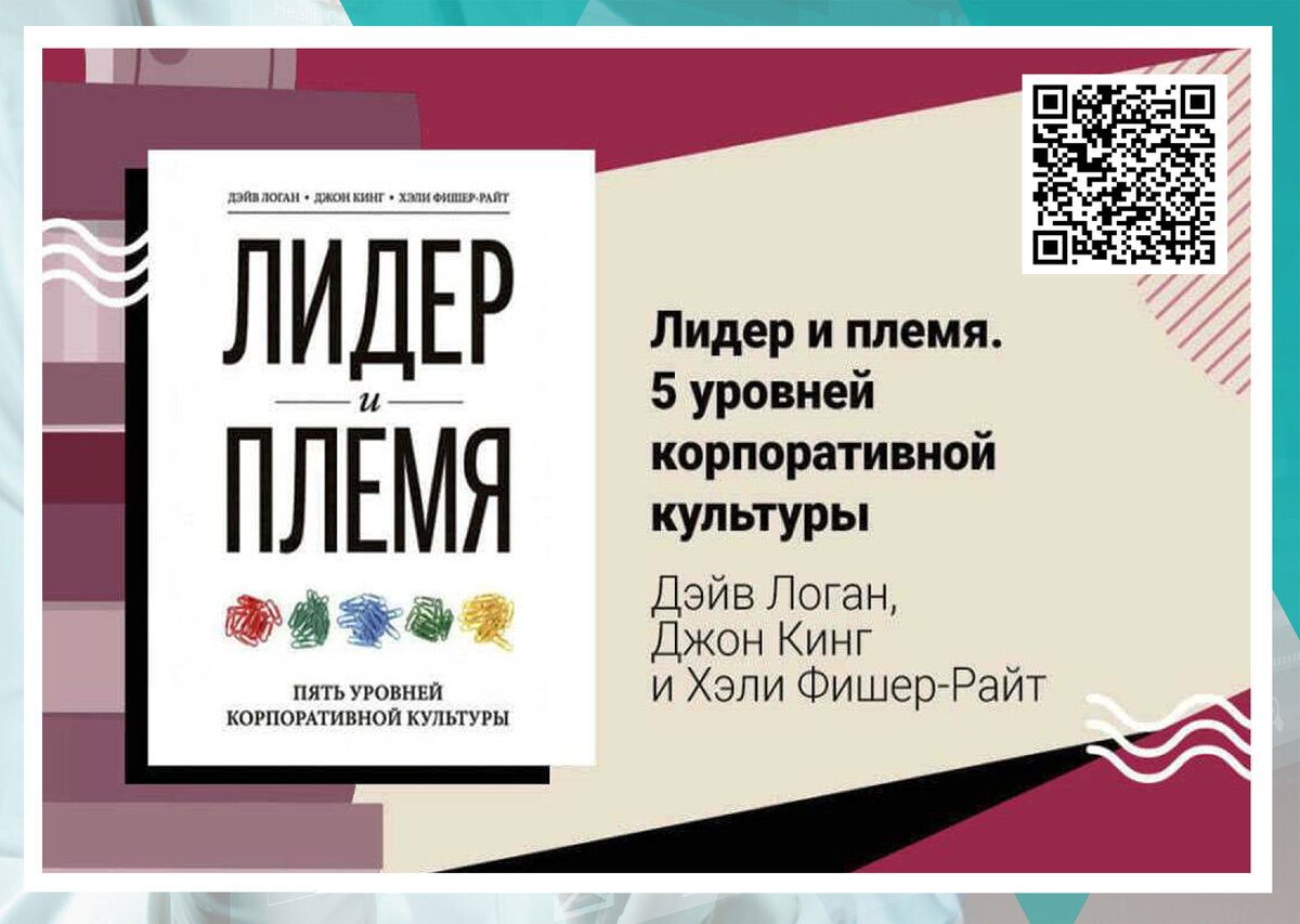 «Лидер и племя. Пять уровней корпоративной культуры» Логан Д., Кинг Д.