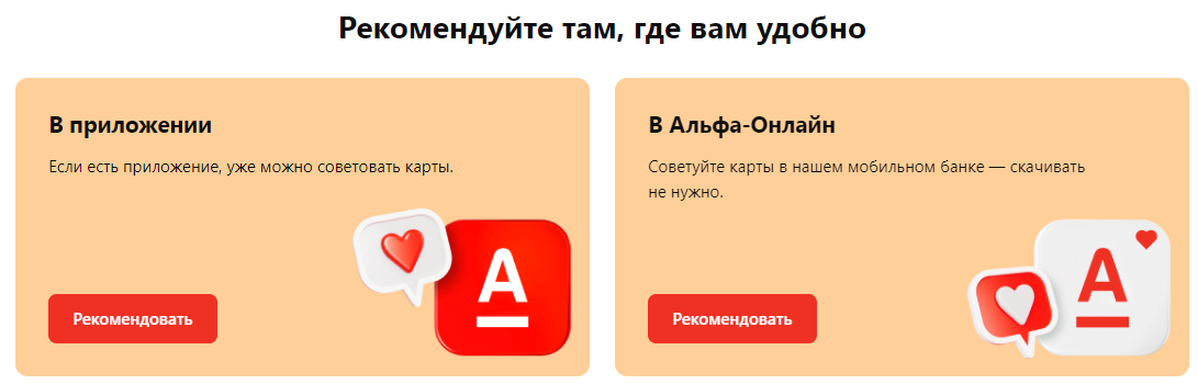 В мобильном приложении Альфа-Банка ссылку можно получить в разделе «Деньги вам и друзьям», а на сайте — по кнопке «Рекомендовать»