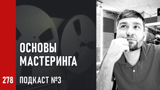 Основы Мастеринга №3 | Расширение стерео, мониторинг и анализаторы, частота и разрядность, автоматические алгоритмы