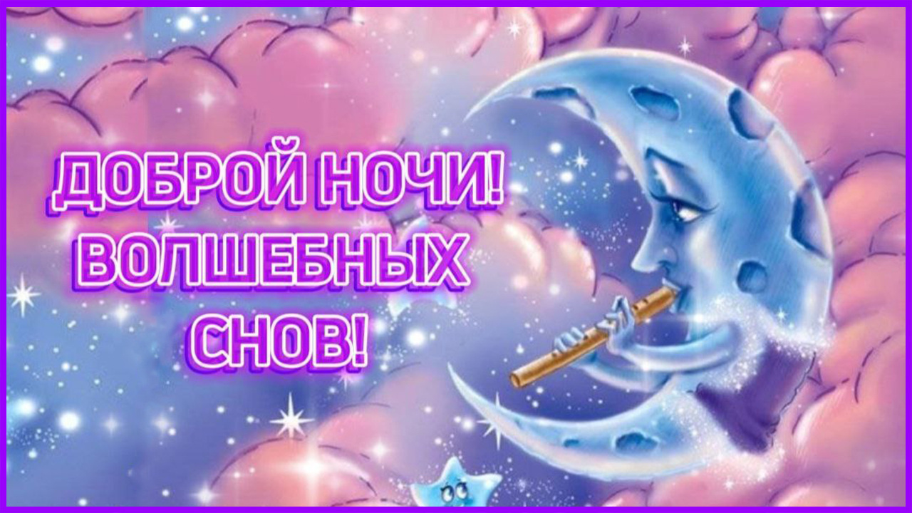 Доброй ночи, волшебных снов