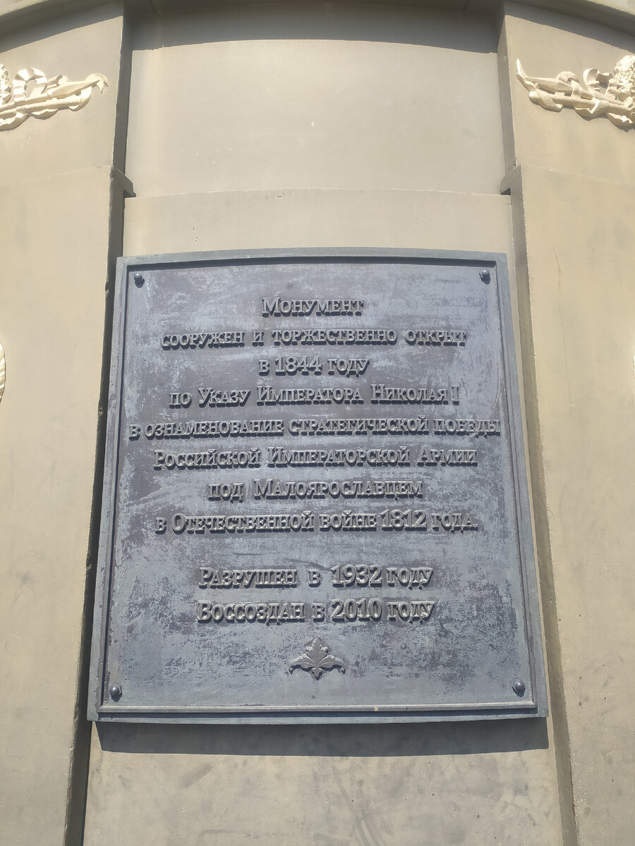 Монумент Славы в честь победы в войне 1812 года в Малоярославце / фото автора