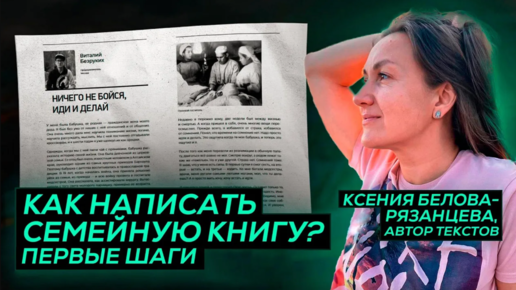 С чего начать писать СЕМЕЙНУЮ ИСТОРИЮ или книгу памяти предков?