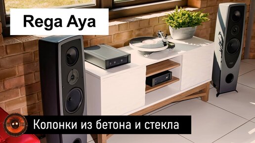 Колонки Rega Aya | Акустика из бетона и стекла