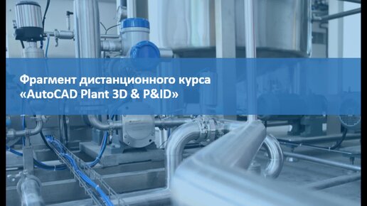 Пользовательские модули d Autodesk AutoCAD Plant 3D и AutoCAD P&ID