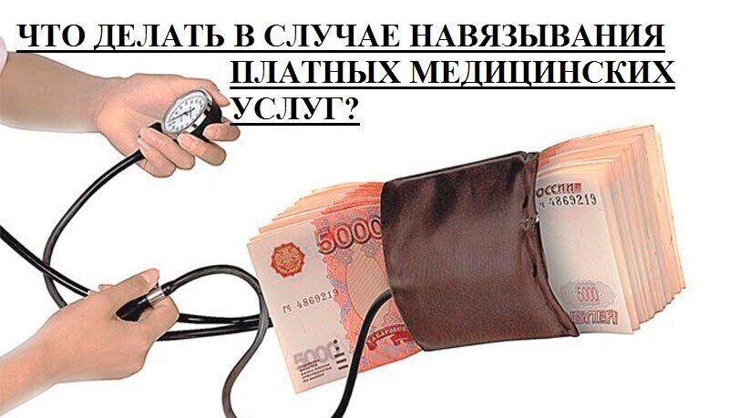 Потребители платных медицинских услуг. Навязывание платных услуг. Навязали платные медицинские услуги. Навязывание мед услуг. Платные медицинские услуги рисунок.