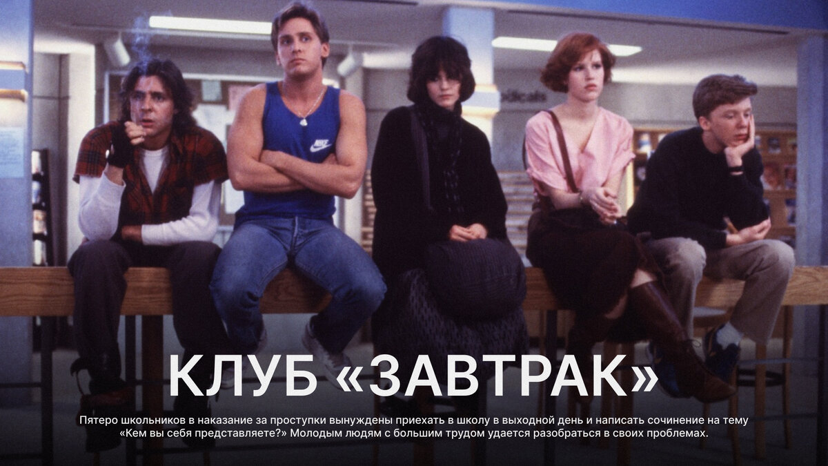 Клуб «Завтрак», 1985 