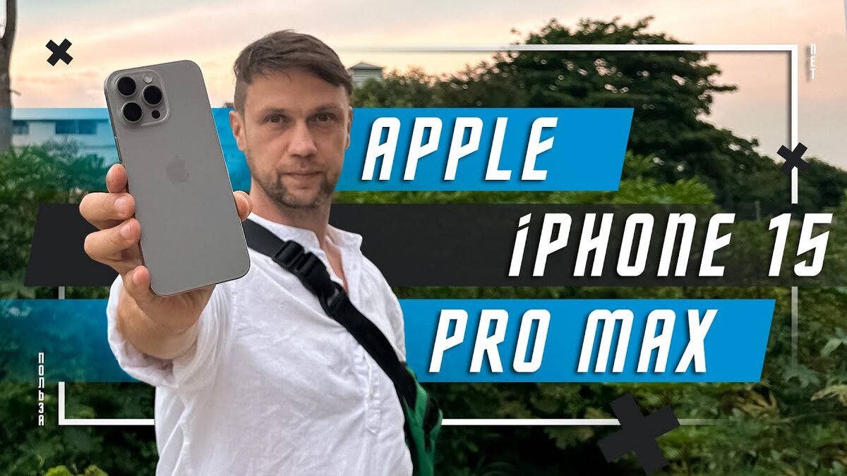 РАЗРУШАЕМ МИФЫ ? СМАРТФОН Apple iPhone 15 Pro Max НОВЫЙ УРОВЕНЬ РАЗВОДА |  ПОЛЬЗА.NET СТАТЬИ | Дзен