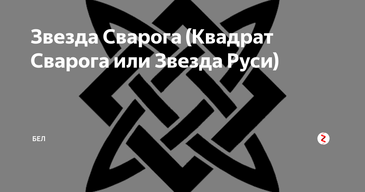 Крест сварога значение