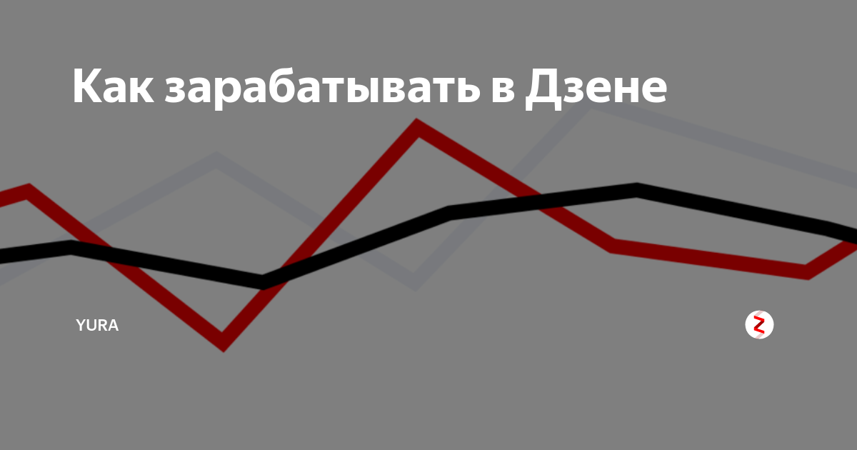 Заработок на Дзене. Как зарабатывать в Дзене. Монетизация дзен. Новости на Дзене.