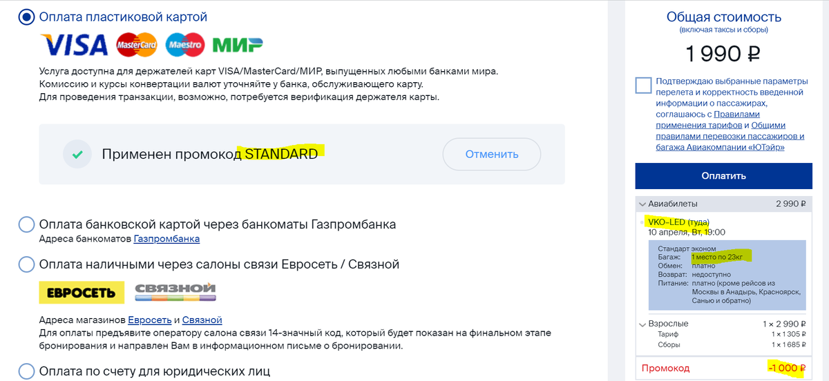 Скидка на рейс Москва - СПБ