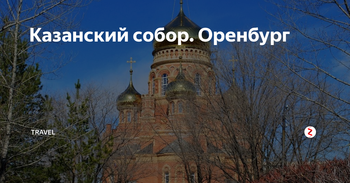 Казанский собор Оренбург