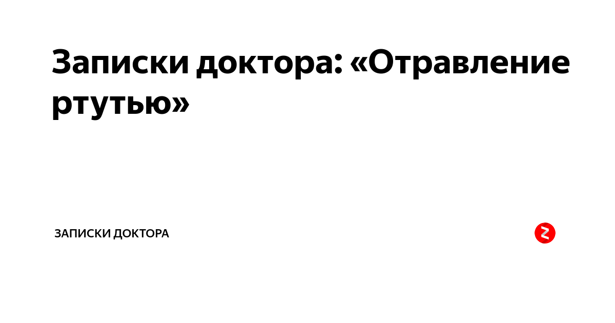 Записки врача скорой помощи. Отравление ртутью.