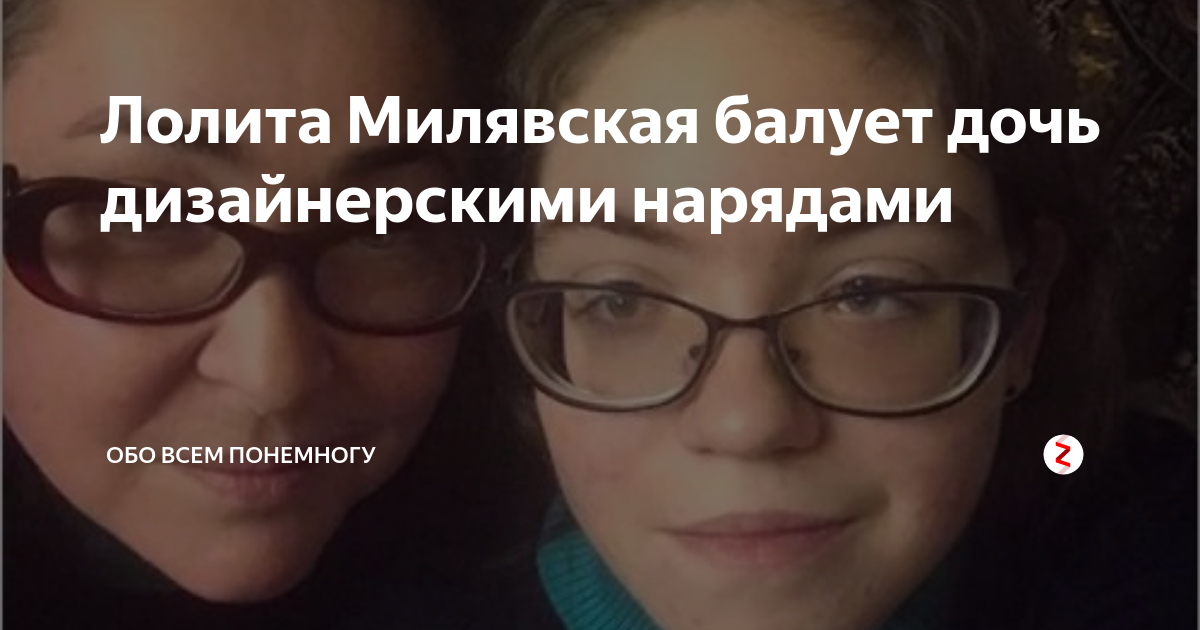 Балование детей родителями. Баловала дочь. Дочь лолиты приехала в москву из киева. Балование детей родителями. Избалованный ребенок.