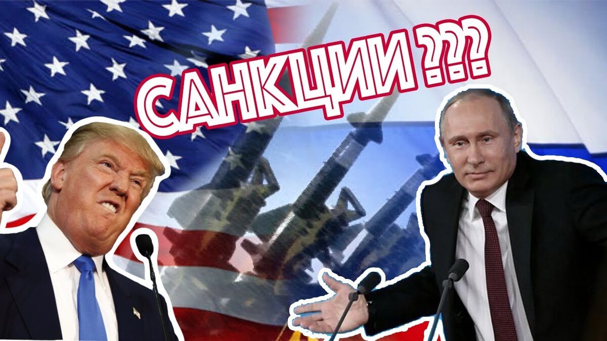 Картинки с санкциями