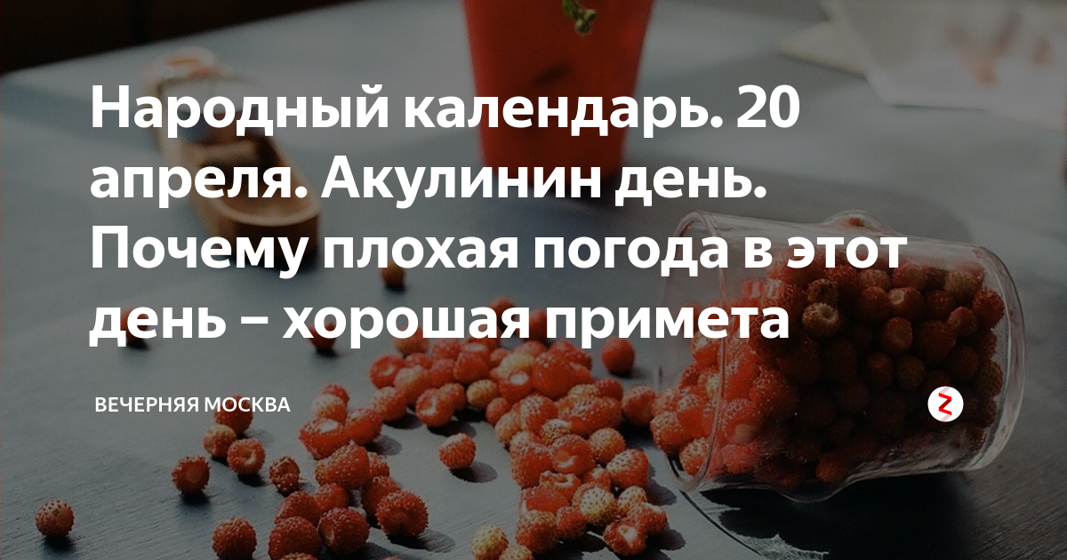 Что за праздник 20 апреля 2024. Народный календарь Акулинин день. Народный календарь 20 апреля Акулинин день. Акулинин день приметы. Акулинин день народный праздник.