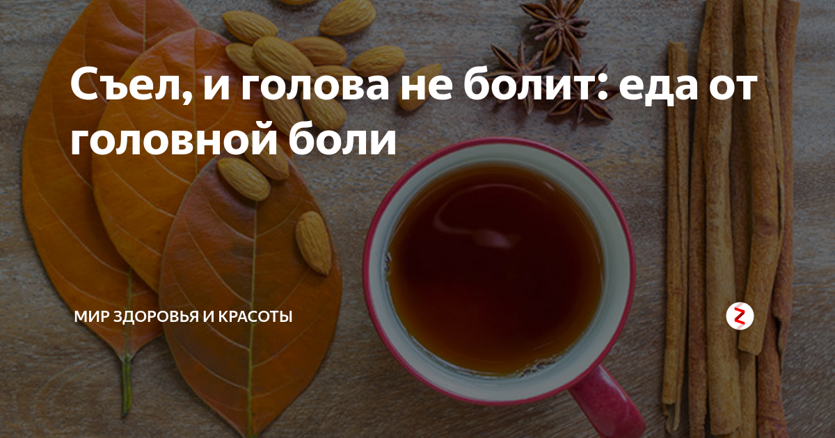 Еда от головной боли. Что можно съесть чтобы не болела голова. Блюдо чтобы не болела голова. Какие продукты от головной боли.