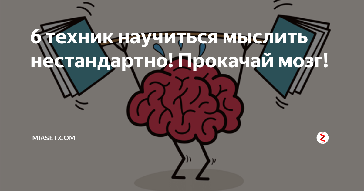 Как научиться того чего хочешь. Хочешь нестандартно мыслить. хочешь научиться нестандартному мышлению. хочешь научиться нестандартно мем. хочешь научиться нестандартно мыслить мем.