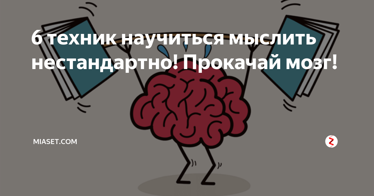 Хочешь нестандартно. Хочешь нестандартно мыслить. Хочешь научиться нестандартному мышлению. Как научиться нестандартно мыслить. Прокачай мозг.