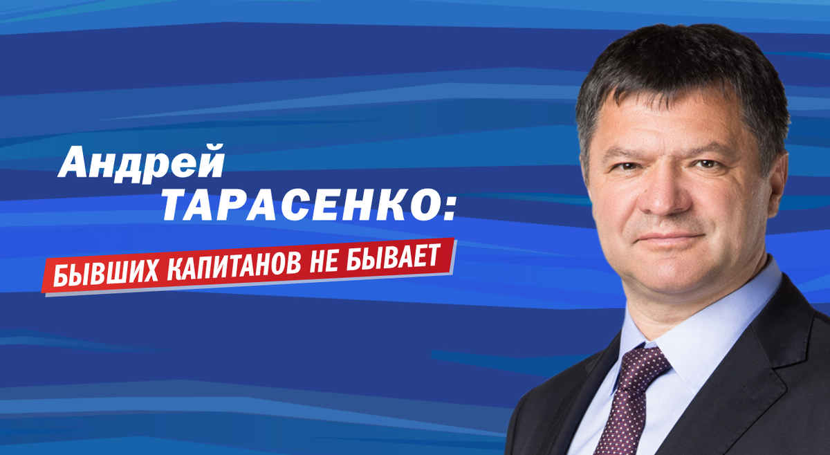 Андрей Тарасенко: бывших капитанов не бывает