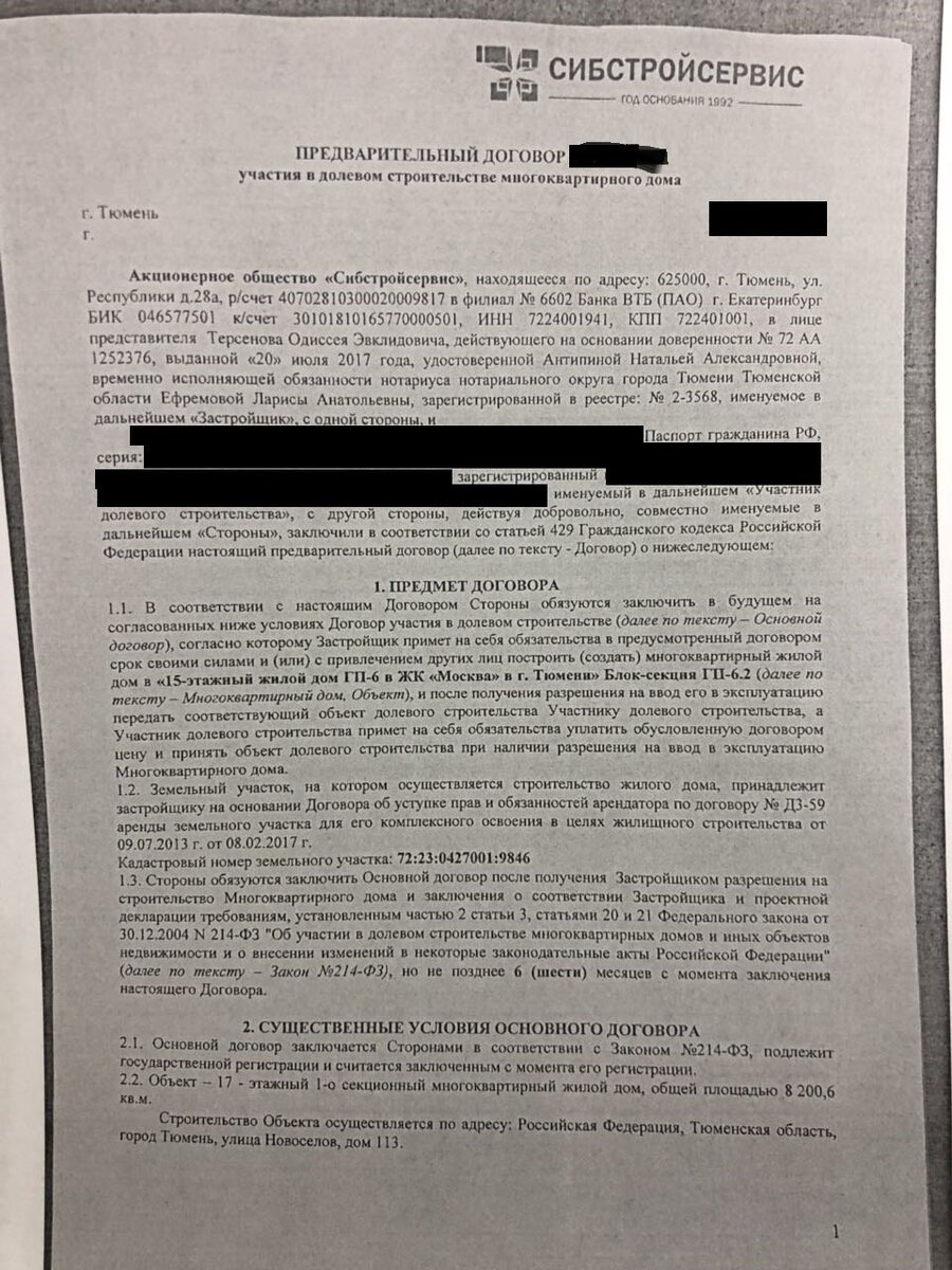 Тот самый договор, из которого следует, что разрешения на строительство ещё нет.