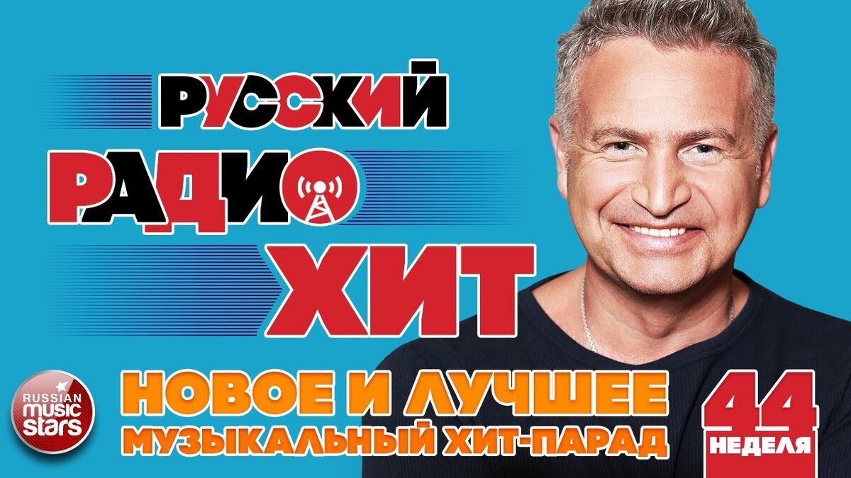 Русское радио последние хиты слушать