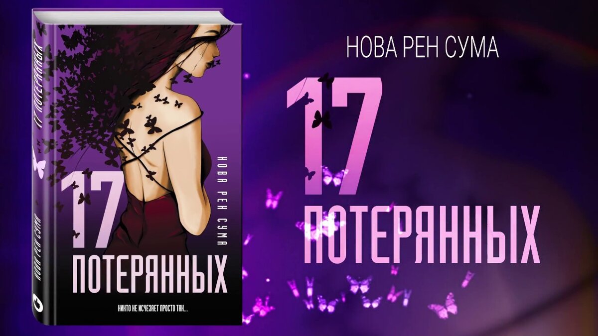 17 потерянных. Все потерял обложка. Воображаемые девушки книга. "17 потерянных". Нова рен сума "17 потерянных".