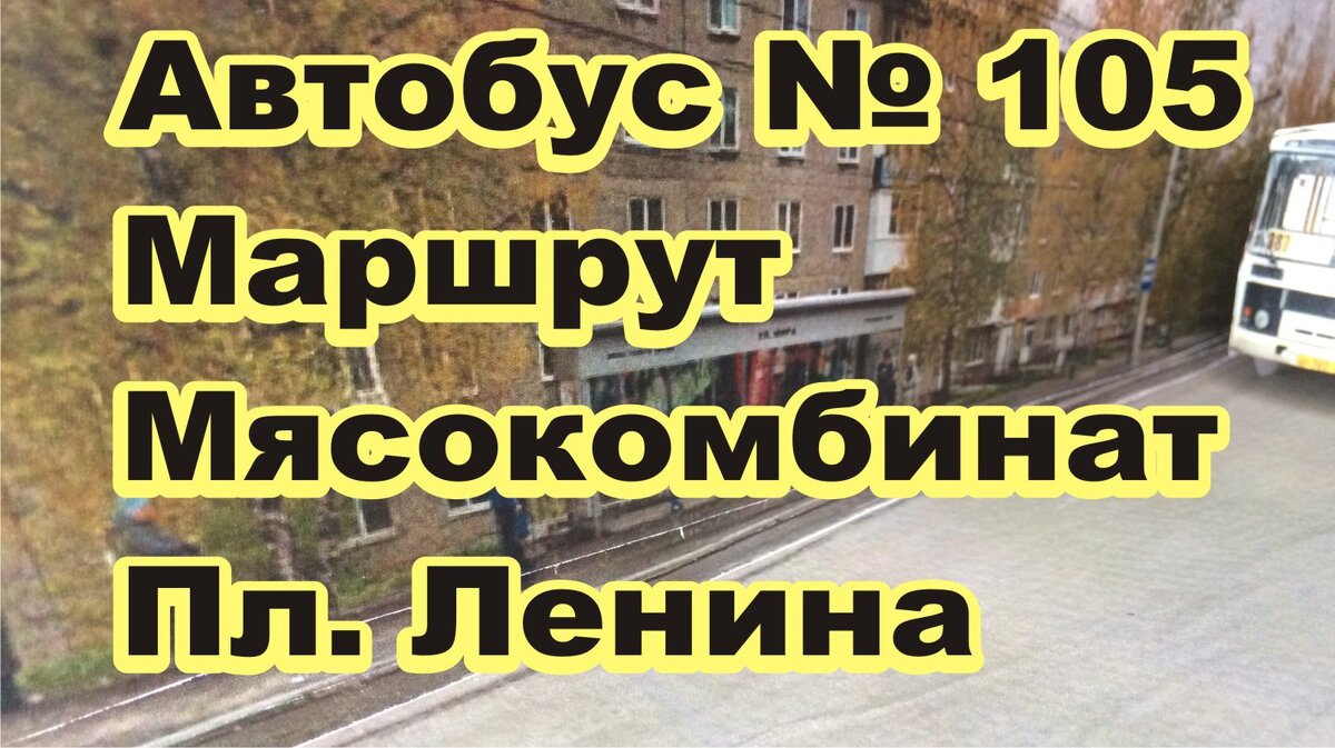 105 автобус березники усолье новое. Автобусы Березники Усолье мясокомбинат. Автобус мясокомбинат Усолье. Автобус 105 Березники Усолье мясокомбинат. Мясокомбинат Усолье 105.