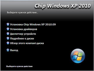 Chip Windows XP 2012.06 DVD 
• Версия программы: 2012.06 DVD
• Последняя Версия программы: 2012.03 CD
• Обновления безопасности по: по 21 марта 2012 года
• Разработчик: CHIP
• Платформа: x86 (32bit)
• Совместимость с Vista: нет
• Формат файла: ISO
• Язык интерфейса: только русский
