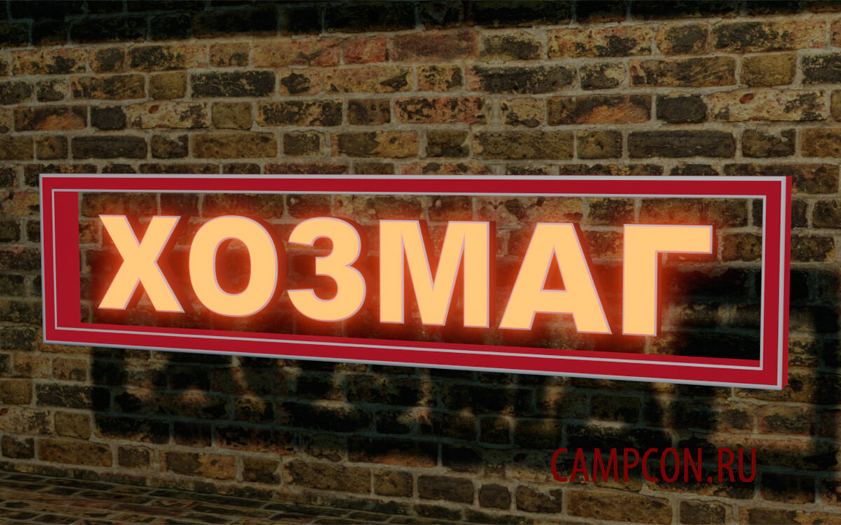 Визуализация  3D световых букв вывеска для магазина «Хозмаг