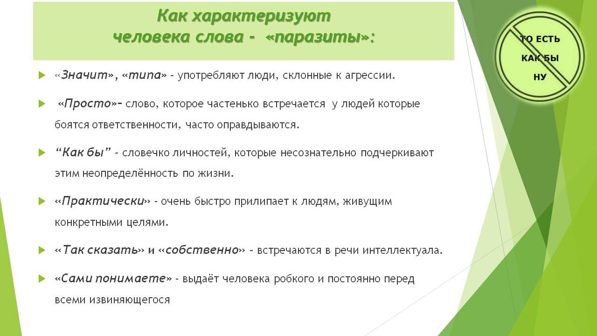 Ответ паразитам. Как слова паразиты характеризуют человека. Слова характеризующие человека. Человек слова-паразиты. Типа слово паразит.