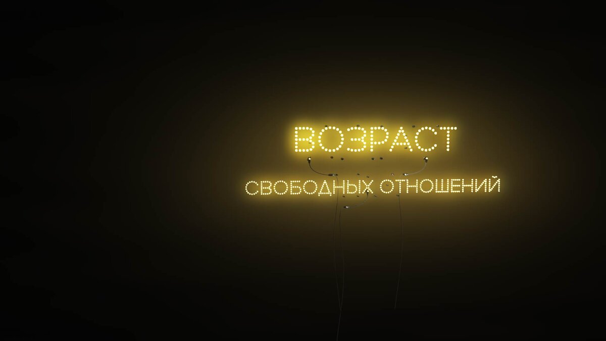 Свободен показать. Свободные отношения это. Картинка свободен от отношений. Статусы про свободные отношения. Свободна от отношений.