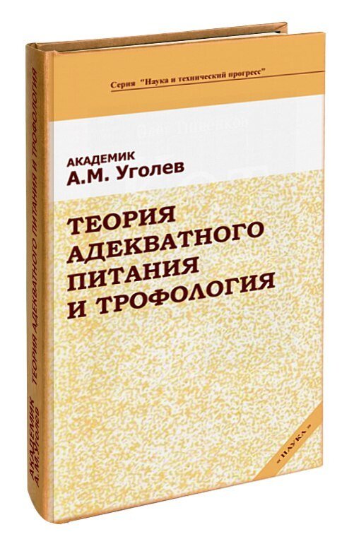 Уголев. Теория адекватного питания а.м Уголева. Академик Уголев теория адекватного питания. Уголев теория адекватного питания книга. Уголев Александр Михайлович теория адекватного питания и трофология.