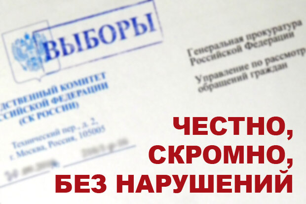 Как в Подмосковье проходили выборы губернатора в сентябре прошлого года? Вопрос все еще актуальный. И ответы на него разнятся. Одни уверены, что все было «по чесноку», никаких нарушений не имелось, Воробьев занял пост губернатора вполне легитимно. И не надо ворошить прошлое: выбрали, значит выбрали. Другие считают, что фальсификации были, поэтому о легитимности речи быть не может. Приводят, гады, доказательства.. И все-таки: какой ответ более соответствует приоритетам подмосковной власти? Честно или не очень? Догадаться нетрудно. 