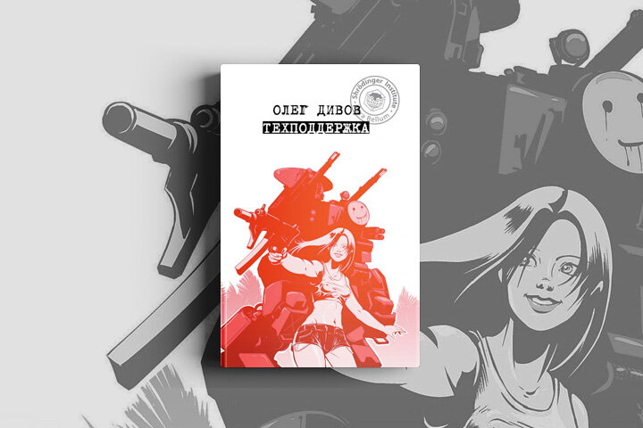 олег дивов "техподдержка". олег дивов техподдержка мертвая зона иллюстрации. техподдержка книга. дивов о. техподдержка олег дивов книга.