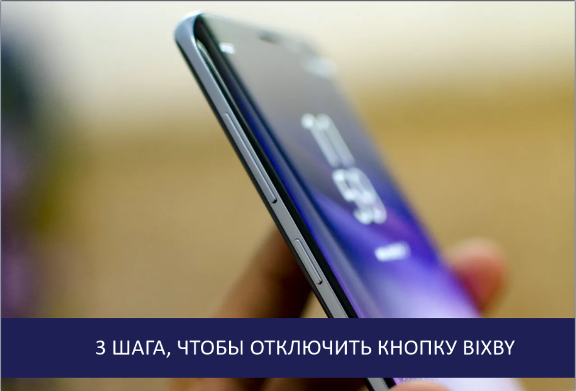 3 шага, чтобы отключить кнопку Bixby на Samsung Galaxy S9, S8 | [ГОЛОСОВЫЕ  ПОМОЩНИКИ] | Дзен