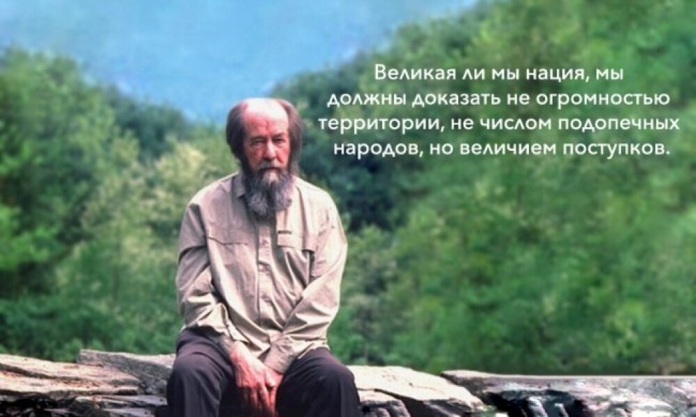 Герой какого произведения мечтал о величии. Солженицын высказывания. Высказывания Солженицына. Высказывание великих людей о Солженицыне.