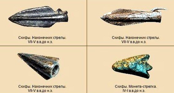 Скифские стрелы и монеты-стрелки.