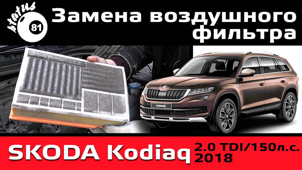 Замена воздушного фильтра Шкода Кодиак 2.0 TDI / Skoda Kodiaq 2.0TDI |  STATUS 81 | Дзен