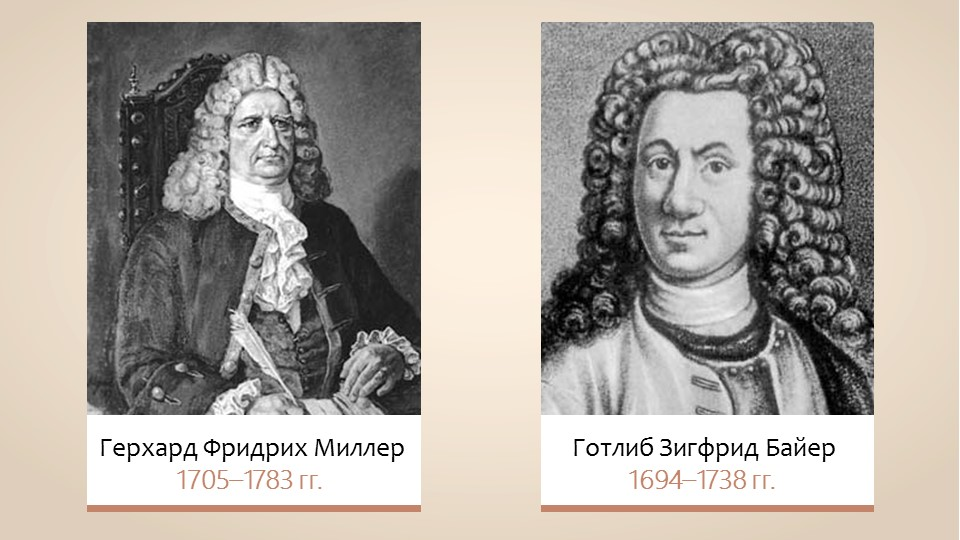 Готлиб Зигфрид Байер (1694 - 1738). Байер Готлиб Зигфрид норманская теория. Готлиб Зигфрид Байер портрет. Байер ученый 18 век. Г байер г миллер