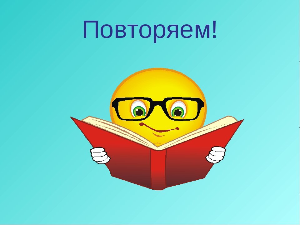 Давайте повторим
