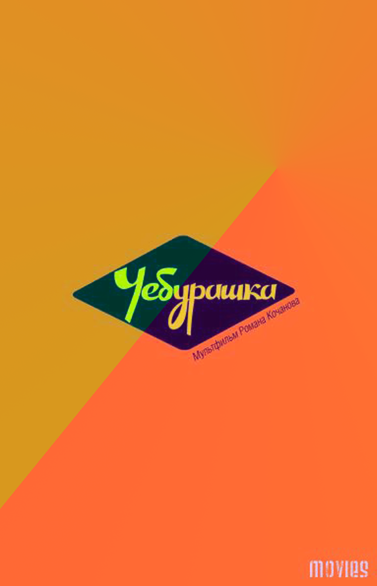 Мультфильм "Чебурашка"