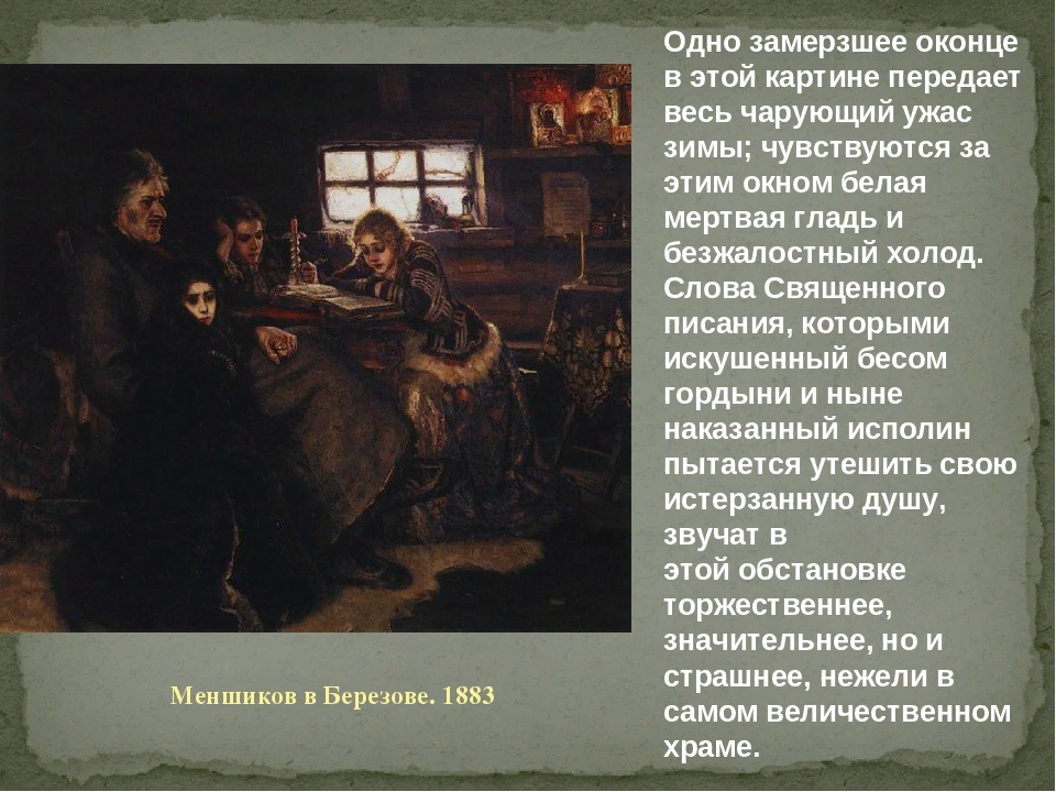 Сурикова Меншиков в Березове. Меньшиков в Березове картина Сурикова. Меньшиков в Березове 1883.