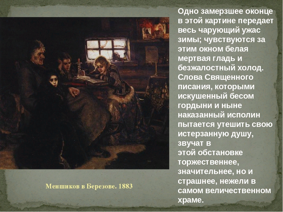 Отстранение от власти а д меншикова. Сурикова Меншиков в Березове. Меньшиков в Березове картина Сурикова. Меньшиков в Березове 1883.